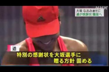 2020 10 21　アイヌモシリ・感謝状・大坂 なおみ 選手に贈呈／胆振東部地震の際、テニスラケットを贈り被災した人たちを励ます・根室市に住む祖父・大坂選手の代わりに出席・受け取る