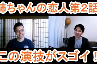 姉ちゃんの恋人第２話の演技をほめてほめてほめまくる！【この演技がスゴイ！】