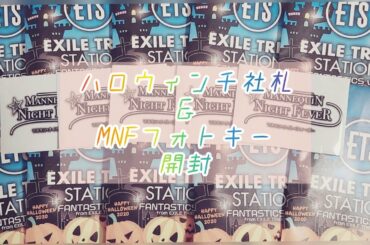 【ldh】ハロウィン千社札＆MNFフォトキー開封