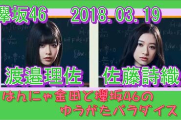 欅坂46【渡邉理佐･佐藤詩織】 はんにゃ金田と欅坂46のゆうがたパラダイス2018 03 19