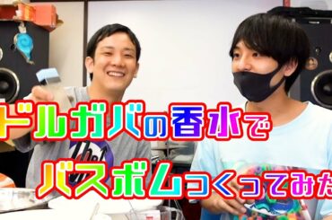 ドルチェ&ガッバーナの香水でバスボムをつくって男2人の寂しさをかき消した