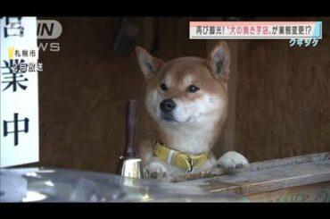 “犬の焼き芋店”に再び脚光　駄菓子屋に模様替え(2020年10月30日)