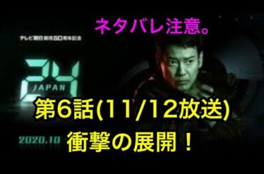 24 Japan (24 ジャパン): 24Japan (24ジャパン) 衝撃の第６話、あらすじ、ネタバレ。