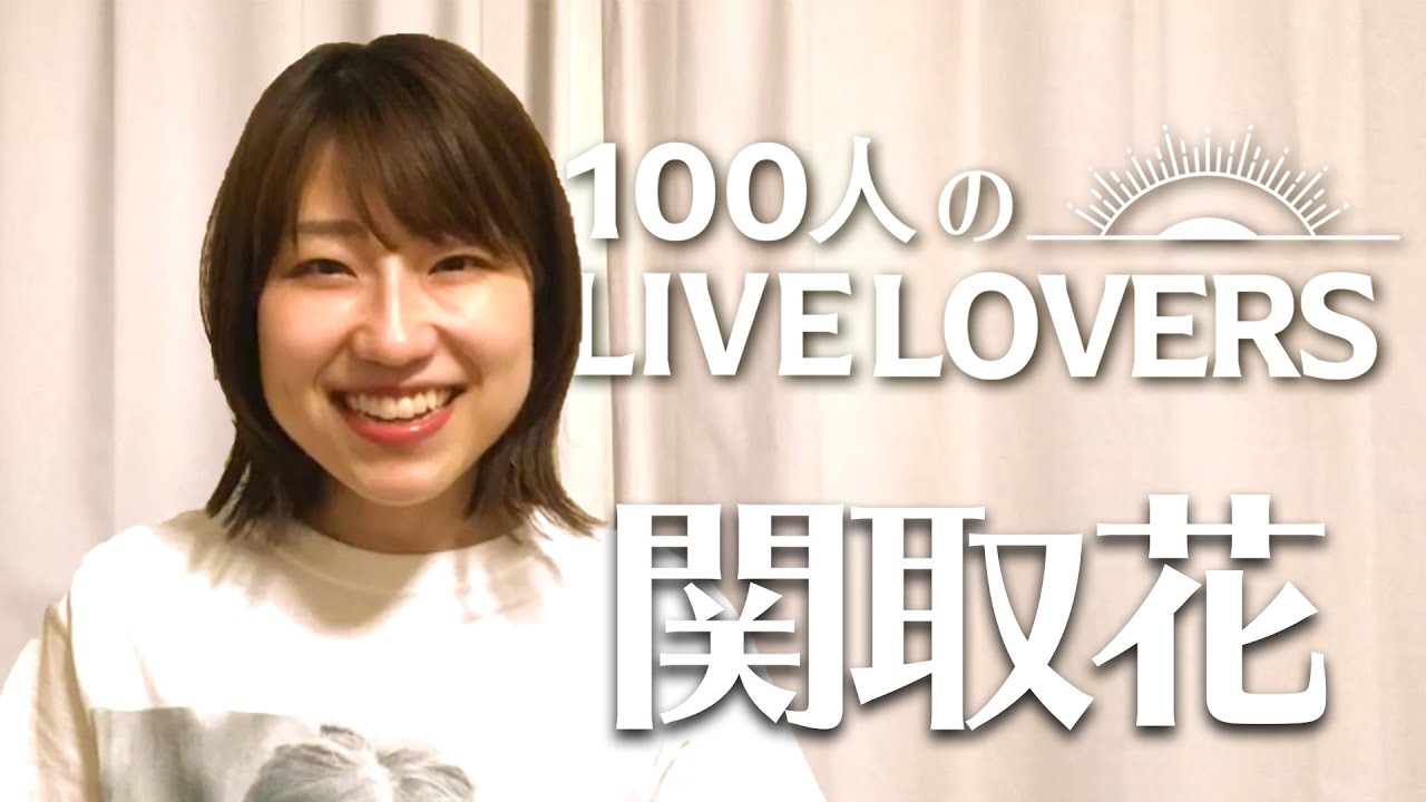 【100人のLIVE LOVERS】関取花