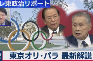 東京五輪300億円の経費削減　その中身と今後の課題（2020年10月22日）