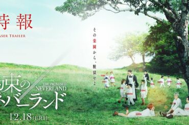 映画「約束のネバーランド」特報1【12月18日(金)公開】