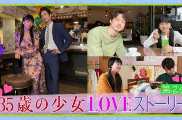 【胸キュン❤︎プレイバック第②弾】～“初カフェ&涙の図書館”編～主演・柴咲コウ×脚本・遊川和彦！「35歳の少女」 毎週土曜よる10時