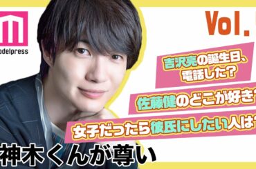 【#神木くんが尊い】神木隆之介、“自分が女の子だったら彼氏にしたいと思う俳優”は？ 【250問250答 vol.5】