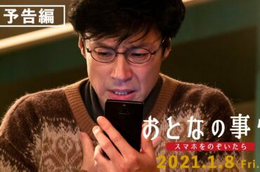 『おとなの事情 スマホをのぞいたら』予告編　2021年1月8日（金）全国ロードショー