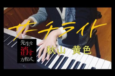 『サーチライト』秋山黄色（土曜ドラマ「先生を消す方程式」主題歌/水溜りボンド・カンタMV監督）ピアノ耳コピ