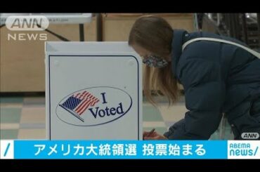 アメリカ大統領選挙　投票始まる(2020年11月3日)