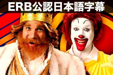 ドナルド・マクドナルド vs バーガーキング - ERB公認日本語字幕