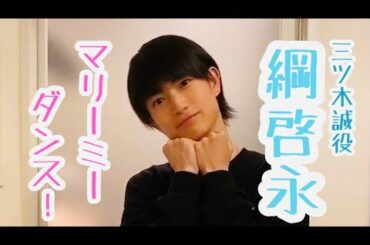 ドラマ「マリーミー！」綱啓永マリーミーダンス動画！