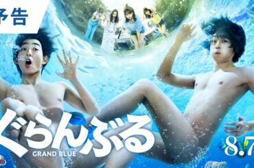 映画『ぐらんぶる』予告 2020年8月7日（金）公開