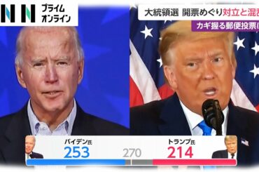 米大統領選 開票めぐり対立と混乱　カギ握る郵便投票は　 [トランプ大統領 バイデン候補]