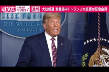 「私から勝利を奪おうとしている」トランプ氏が会見(2020年11月6日)