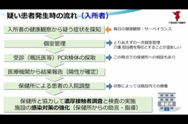 ＜千葉県松戸健康福祉センター（松戸保健所）＞患者発生時の対応のポイント