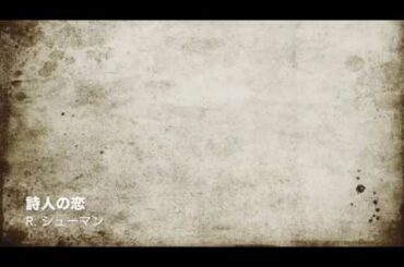 詩人の恋/Dichterliebe