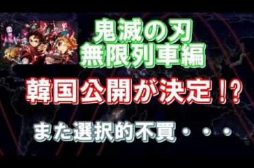 『鬼滅の刃・無限列車編』韓国公開が決定！