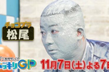 11月7日土曜よる7時からはドッキリGP2時間SP！