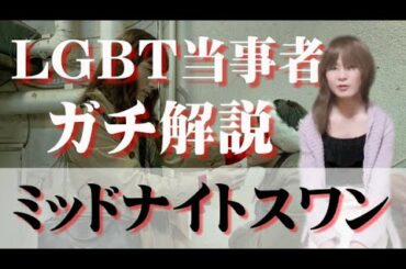 【ネタバレ】映画ミッドナイトスワンをLGBT当事者が解説しました。