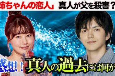 姉ちゃんの恋人　過去に真人は父親を殺害？／罪を犯した理由は？／感想／予想／考察／姉ちゃんの恋人／火曜９時