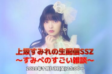 上坂すみれの生配信SSZ 〜すみぺのすごい雑談〜