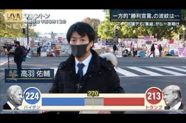 ホワイトハウス周辺で逮捕者も・・・今の状況は？(2020年11月4日)