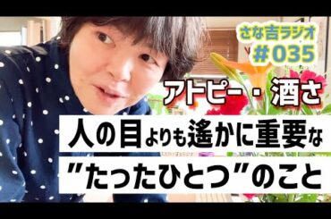 ＜アトピーながら聞きラジオ＞#035 人の目が気になる / 揚げないカツ / アトピー・酒さ・脂漏性皮膚炎・ニキビ 【さな吉・自分を大切にするラジオ】
