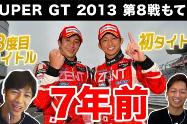 【レース映像あり】立川祐路選手と2013年のシーズン優勝レースを振り返る【SUPER GT 2013年　第8戦もてぎ】