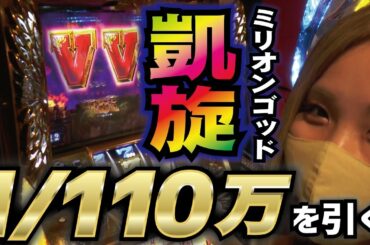 【ミリオンゴッド凱旋】110万分の1を引く奇跡の事故回!「るり嬢のスロジョ日記～第14話～」【スロット】【ミリオンゴッド-神々の凱旋-】