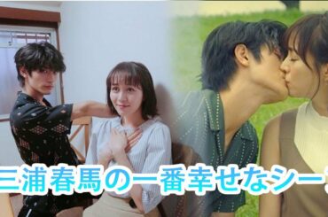 【三浦春馬】❤️さようなら | 三浦春馬の一番幸せなシーン