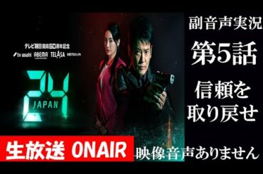 【ドラマ 24 JAPAN 第5話】テレビ朝日開局60周年記念  2020年11月6日 唐沢寿明 仲間由紀恵 栗山千明 同時視聴　副音声　応援実況※映像音声ありません。
