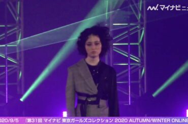 中条あやみ、『TGC2020/A/W』トップバッター飾る 楓・emmaらトップモデルが圧巻ランウェイ 『第31回 マイナビ 東京ガールズコレクション 2020 A/W ONLINE』