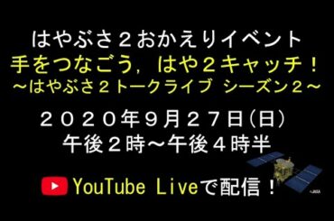 はやぶさ２応援 おかえりイベント予告編（スゴはや２プロジェクト）