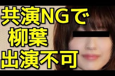 コードブルー 柳葉敏郎に共演NGを出した女優の理由がヤバい!!