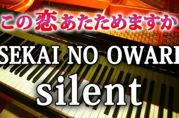 この恋あたためますか 主題歌 silent SEKAI NO OWARI ピアノ アレンジ