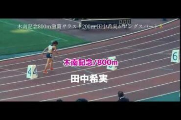 木南記念女子800m激闘！ラスト200m 田中希実がロングスパートで転倒ゴール2020年10月24日
