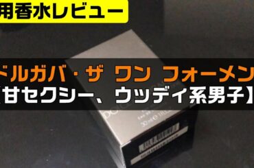 ドルチェ＆ガッバーナ・ザ ワン フォーメン【甘セクシー、ダンディ系男子】