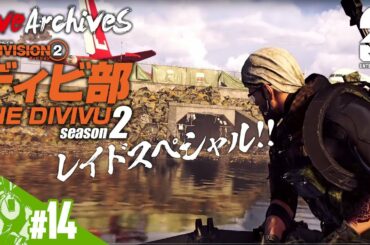 #14【TPS】おついち,ディビ部の「ディビジョン2 レイドスペシャル」【Live】