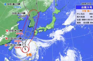 9月1日（火）天気予報　大型で強い台風9号が沖縄に最接近　関東など太平洋側も雨