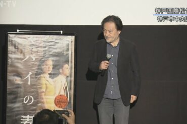 ベネチア国際映画祭・銀獅子賞「スパイの妻」　黒沢監督が神戸で舞台挨拶