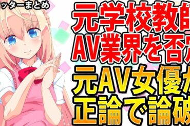 AV業界を否定した元学校教師のツイートに元AV女優が反論！正論を突きつけ元学校教師を論破した模様！