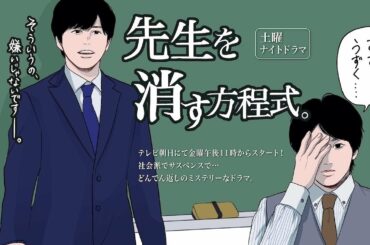 ✅  怖おもしろさにハマりそう『先生を消す方程式。』『先生を消す方程式。』（テレビ朝日系/毎週土曜よる11時〜）はなかなか“怖おもしろい”ドラマだった。30分間の短い時間のなかで、予想をポンポンひっく