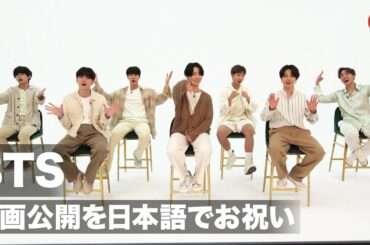 BTS、映画公開を日本語でお祝い！横浜流星のアクションを絶賛　映画『きみの瞳が問いかけている』公開記念舞台あいさつ