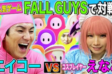【狩野英孝VSえなこ】『フォールガイズ』いま話題のゲームで大激突！えいコラボ♯⑨