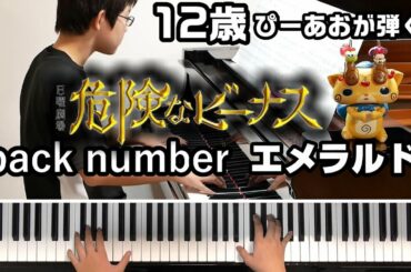 【12歳】back number – エメラルド/『危険なビーナス』主題歌/Piano/ぴーあお 【12歳】back number - エメラルド/『危険なビーナス』主題歌/Piano/ぴーあお