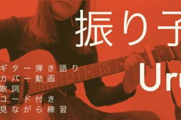 【ギター弾き語り】振り子(罪の声 主題歌) /Uru【歌詞コード付き】