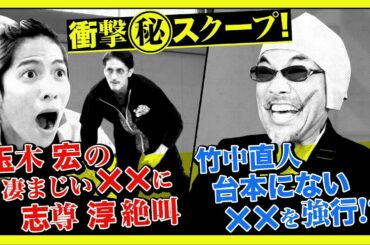日曜ドラマ『極主夫道』衝撃スクープ！【玉木宏の凄まじい××に志尊淳 絶叫‼】【竹中直人 台本にない××を強行！？】毎週日曜よる10時30分