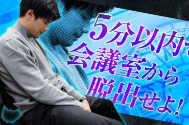 【謎解き】リアル脱出ゲーム！5分以内に謎を解き会議室から脱出せよ！